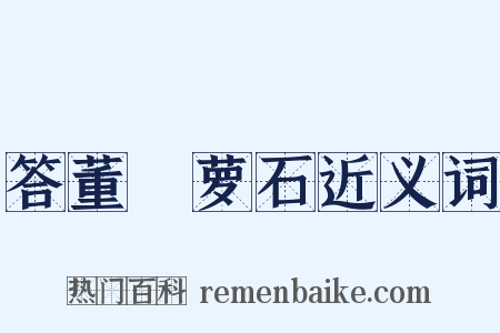 答董沄萝石近义词是什么意思的图片